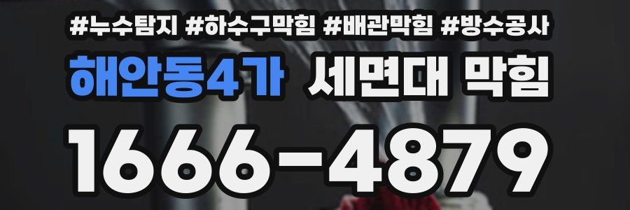 해안동4가 세면대 막힘