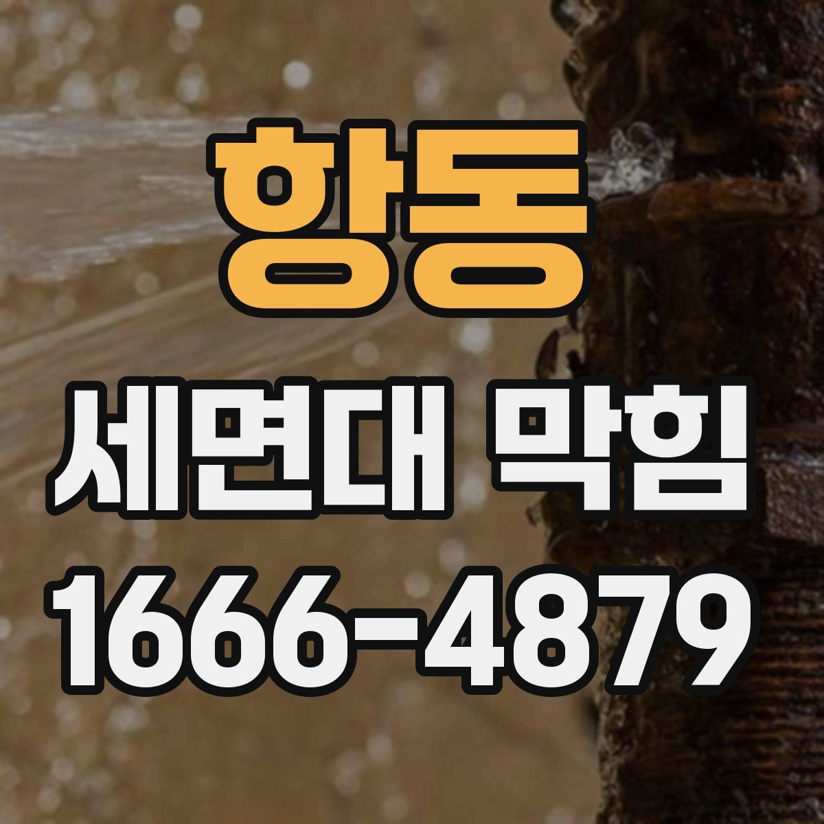항동 세면대 막힘