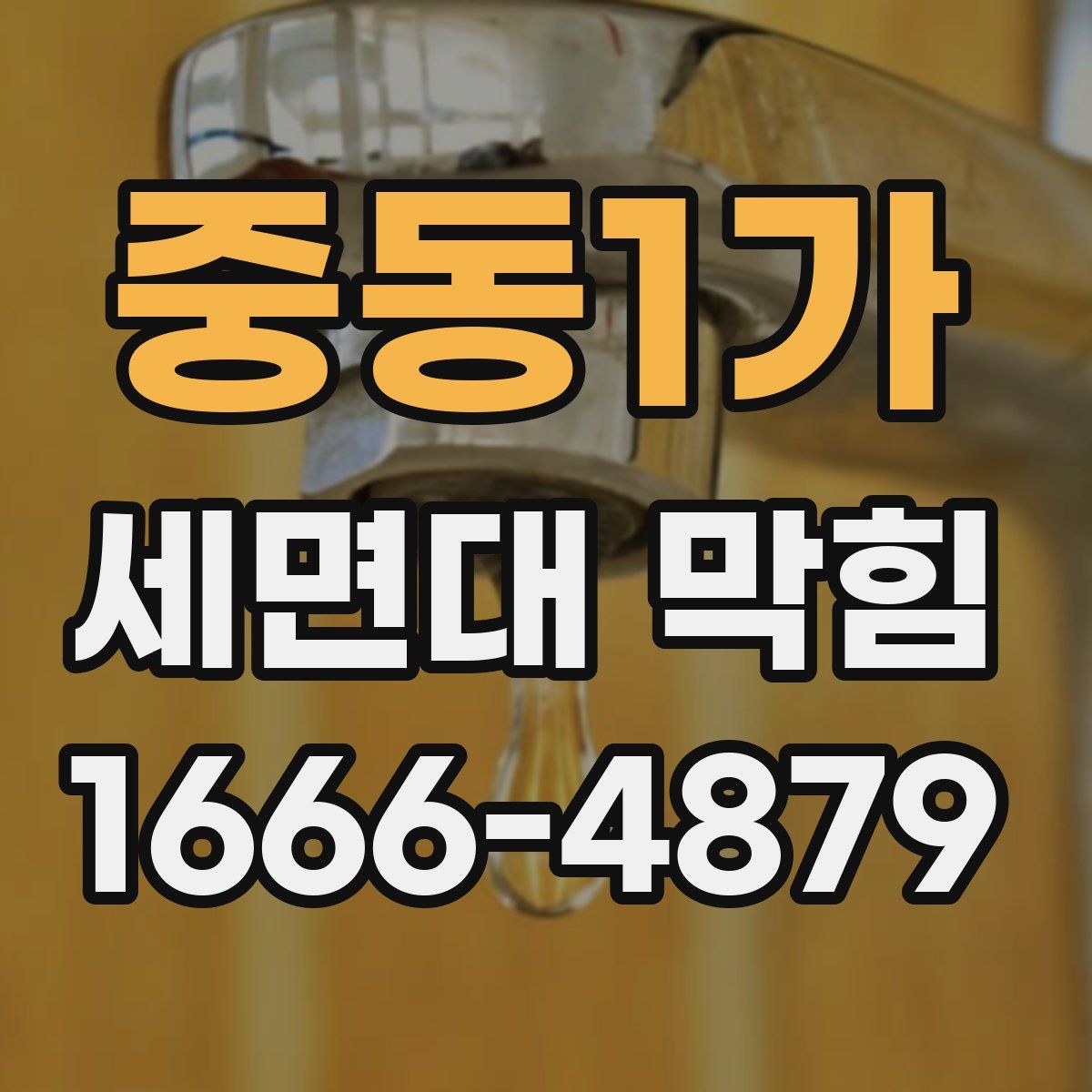 중동1가 세면대 막힘