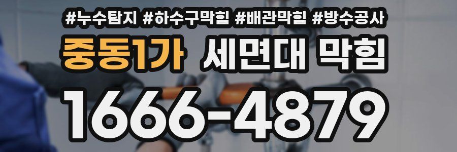 중동1가 세면대 막힘