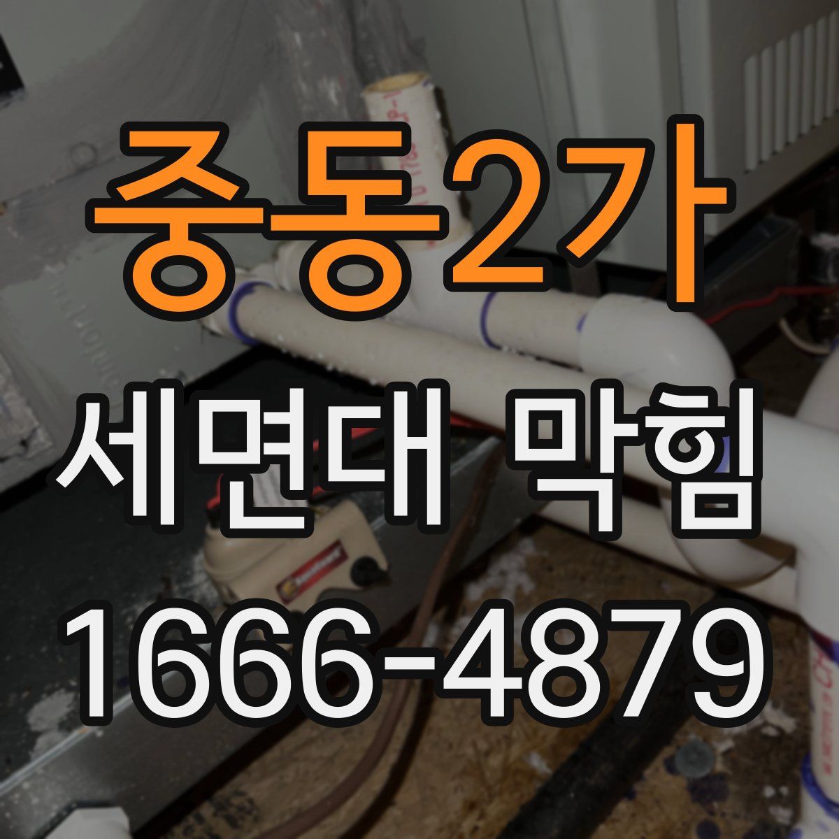 중동2가 세면대 막힘