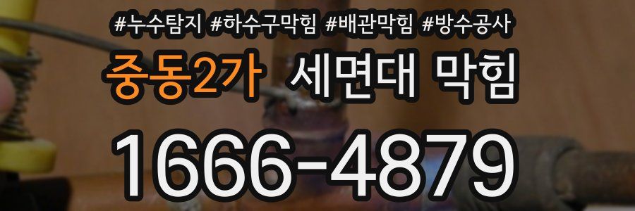 중동2가 세면대 막힘