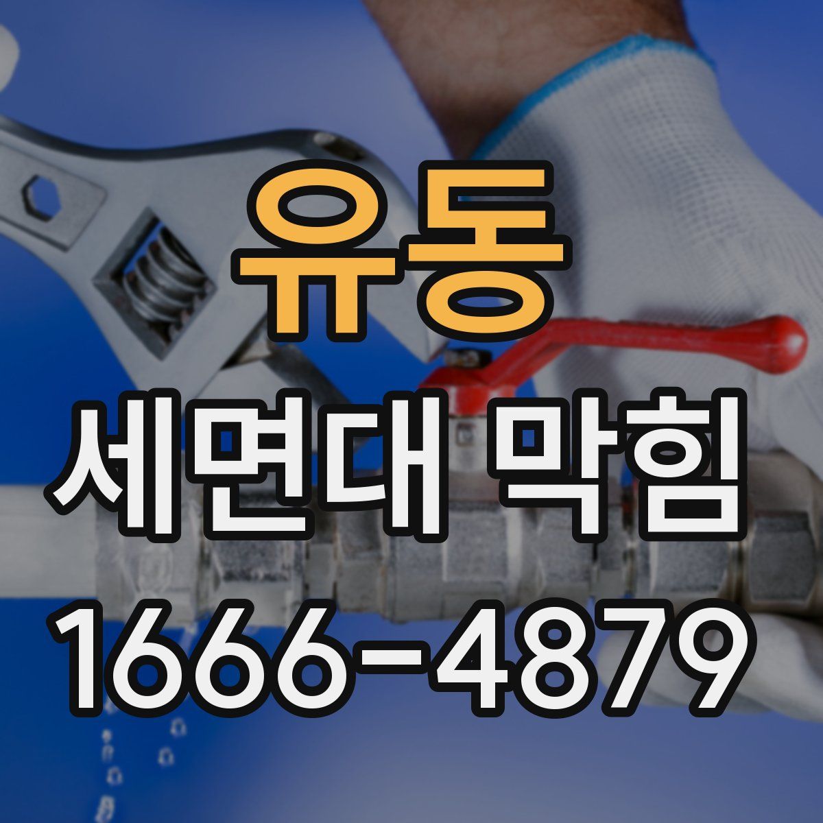 유동 세면대 막힘