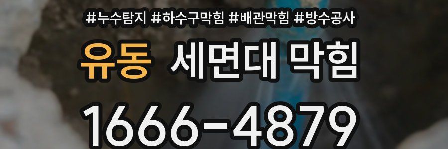 유동 세면대 막힘