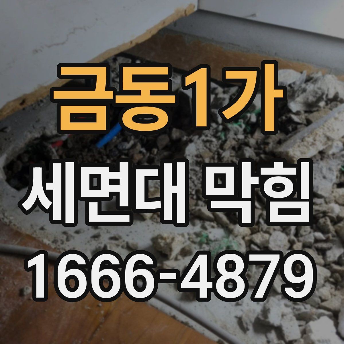 금동1가 세면대 막힘 배관 막힘 구간 찾는 법