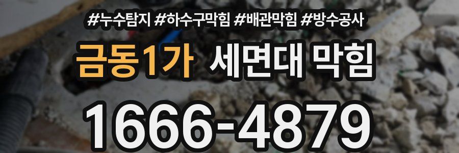 금동1가 세면대 막힘