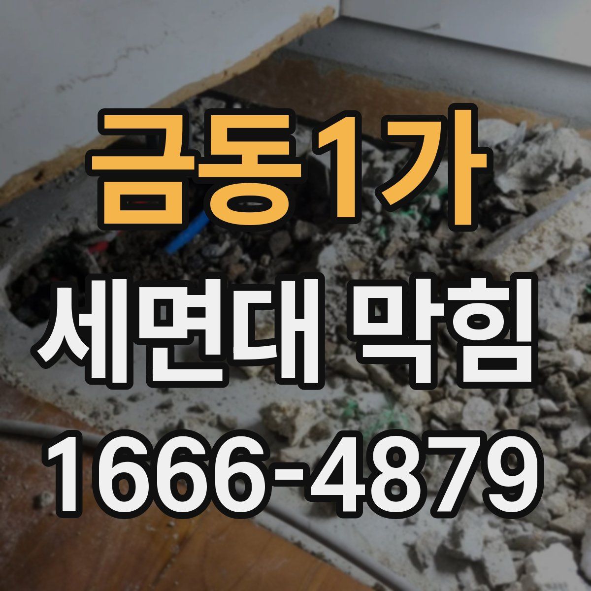 금동1가 세면대 막힘