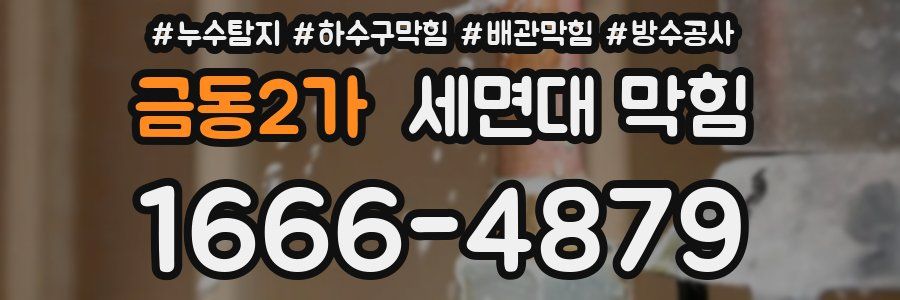 금동2가 세면대 막힘