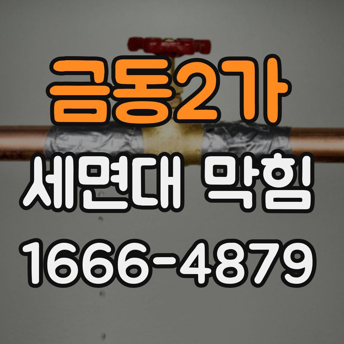 금동2가 세면대 막힘