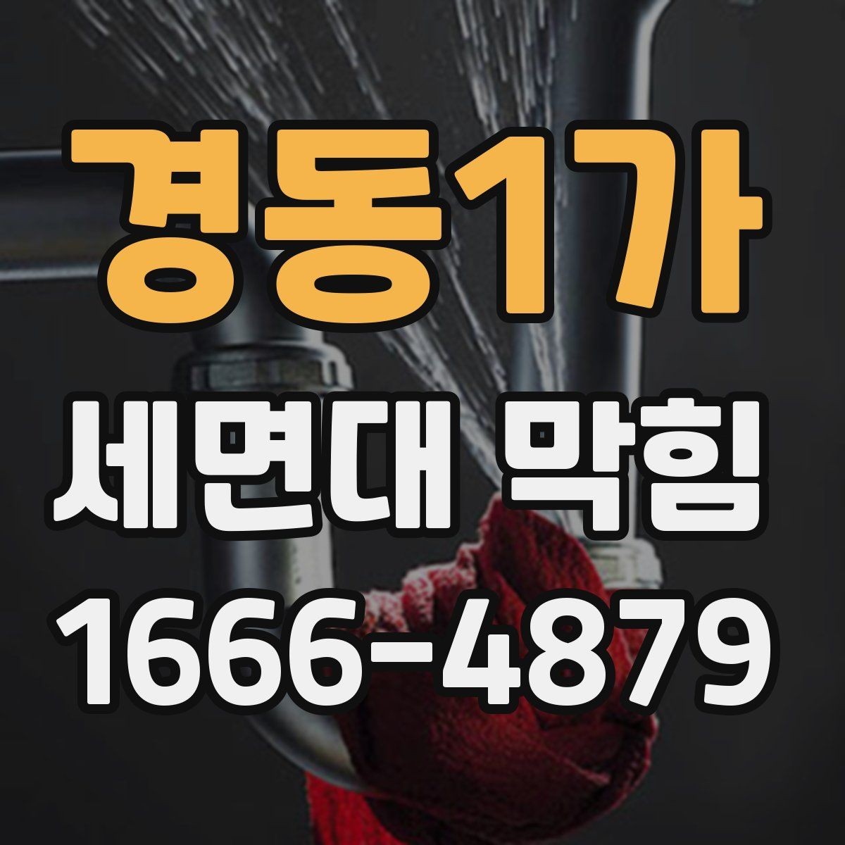 경동1가 세면대 막힘 전문가 부르기 전 확인 사항