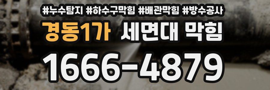 경동1가 세면대 막힘