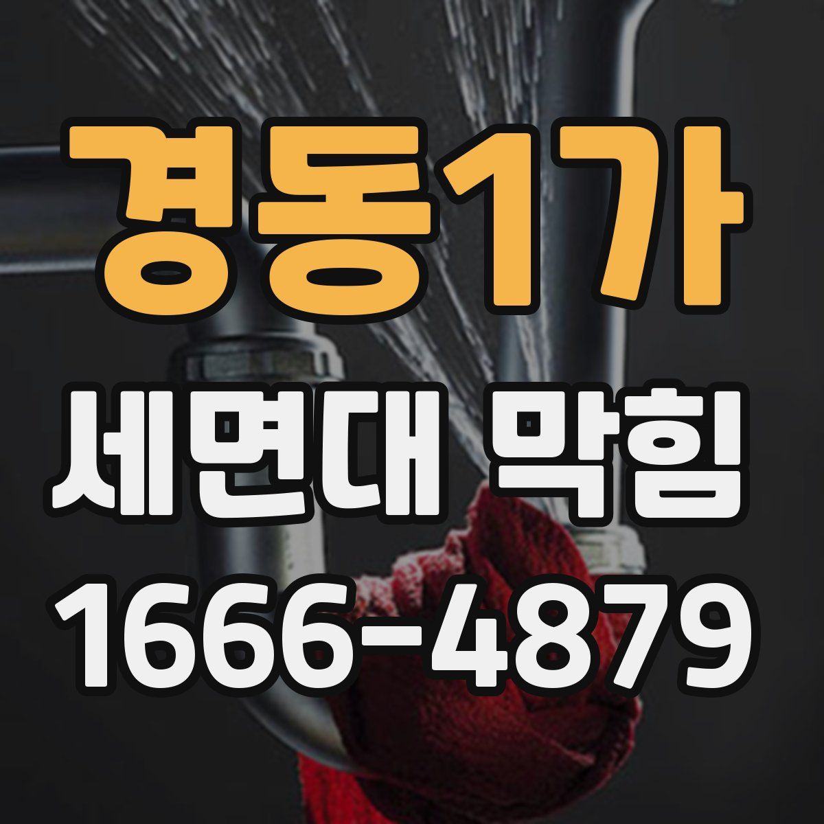 경동1가 세면대 막힘