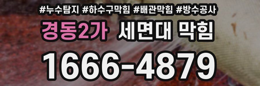 경동2가 세면대 막힘