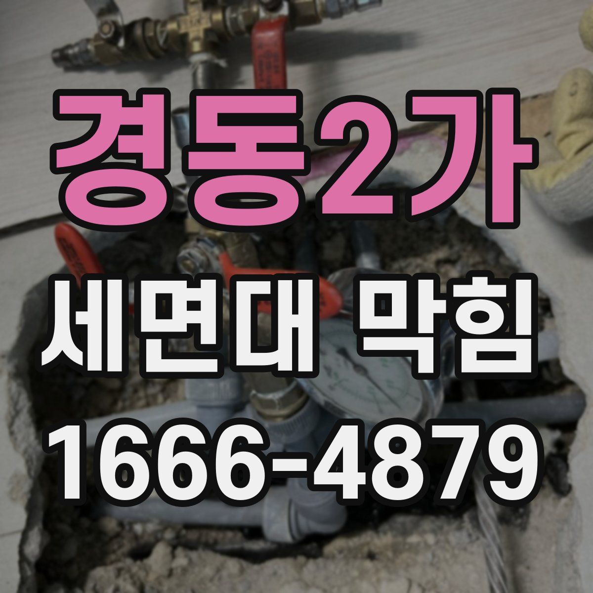 경동2가 세면대 막힘