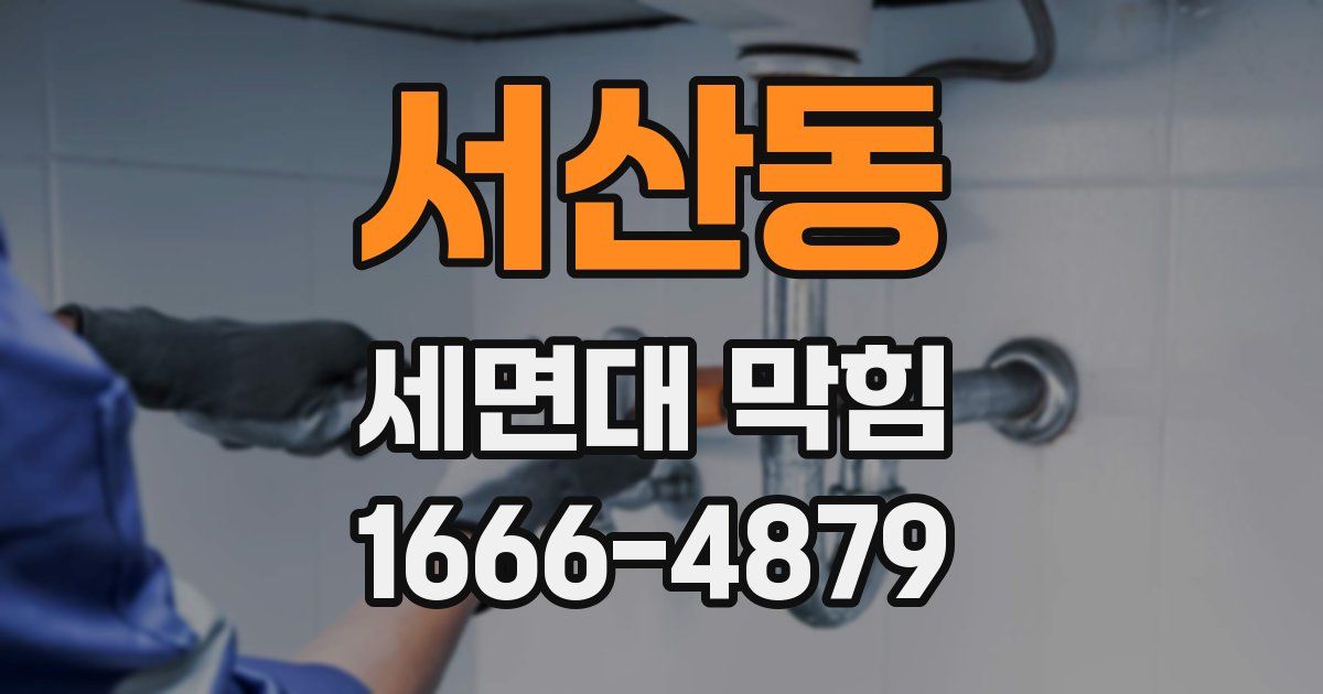 서산동 세면대 막힘