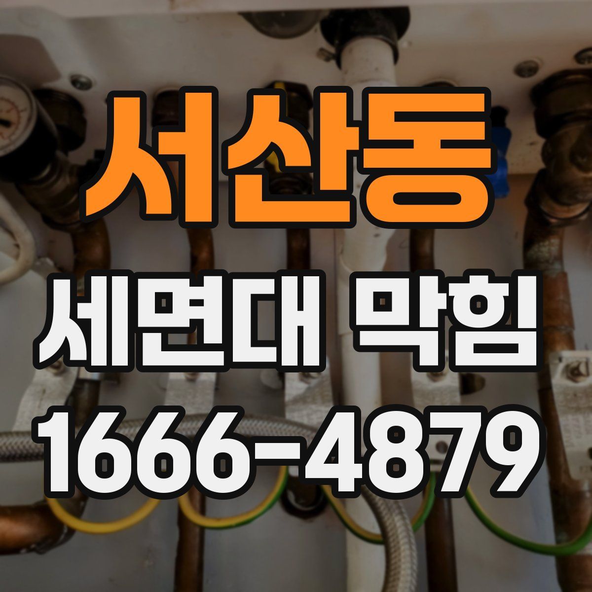 서산동 세면대 막힘