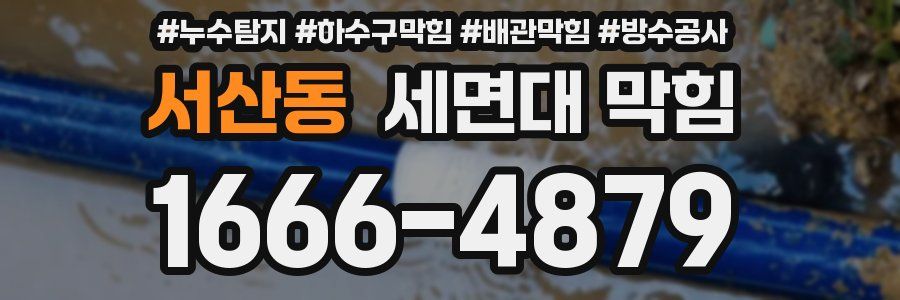 서산동 세면대 막힘