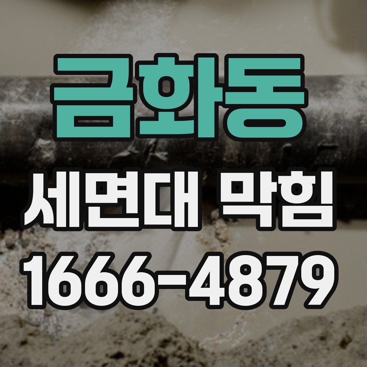 금화동 세면대 막힘