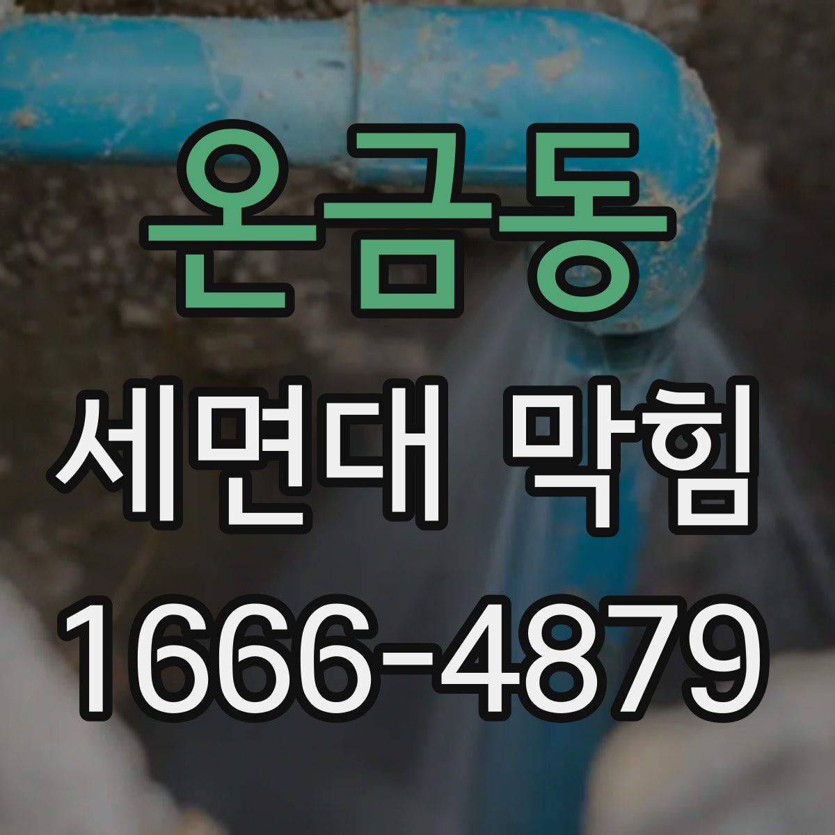 온금동 세면대 막힘