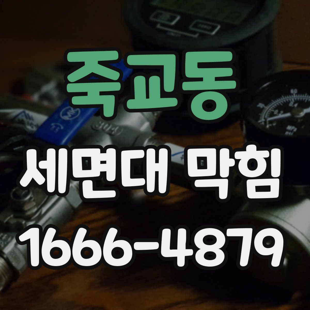 죽교동 세면대 막힘 배관 속 찌꺼기 쌓이는 과정