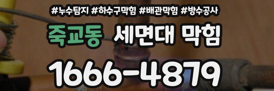 죽교동 세면대 막힘