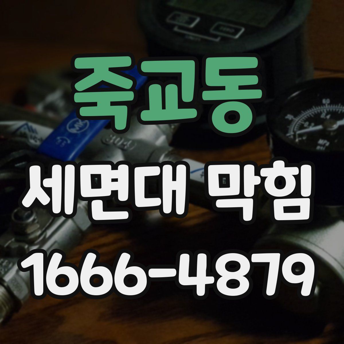 죽교동 세면대 막힘