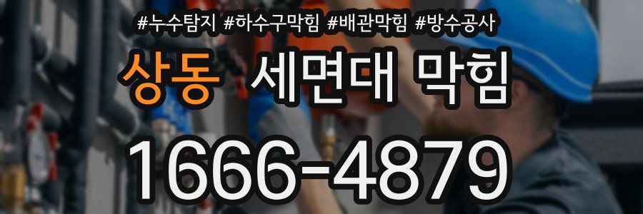 상동 세면대 막힘
