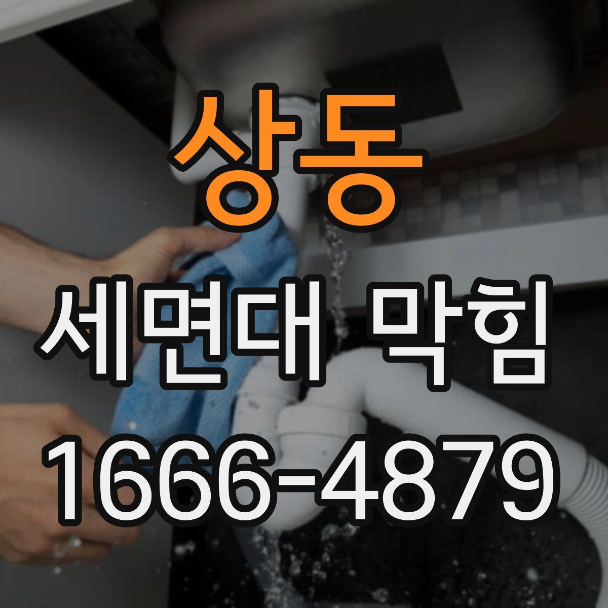 상동 세면대 막힘