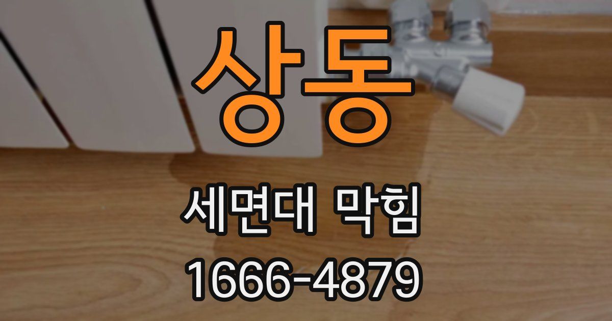 상동 세면대 막힘