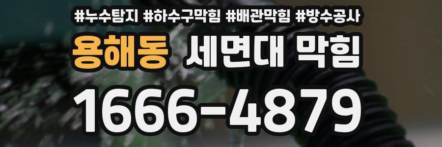 용해동 세면대 막힘