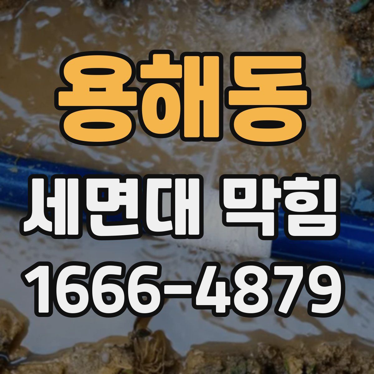 용해동 세면대 막힘