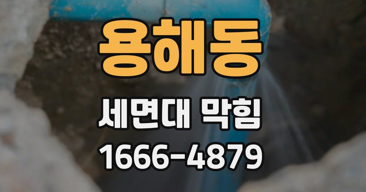 용해동 세면대 막힘
