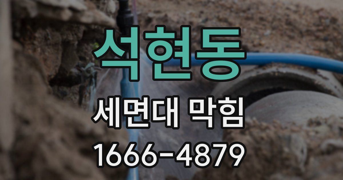 석현동 세면대 막힘