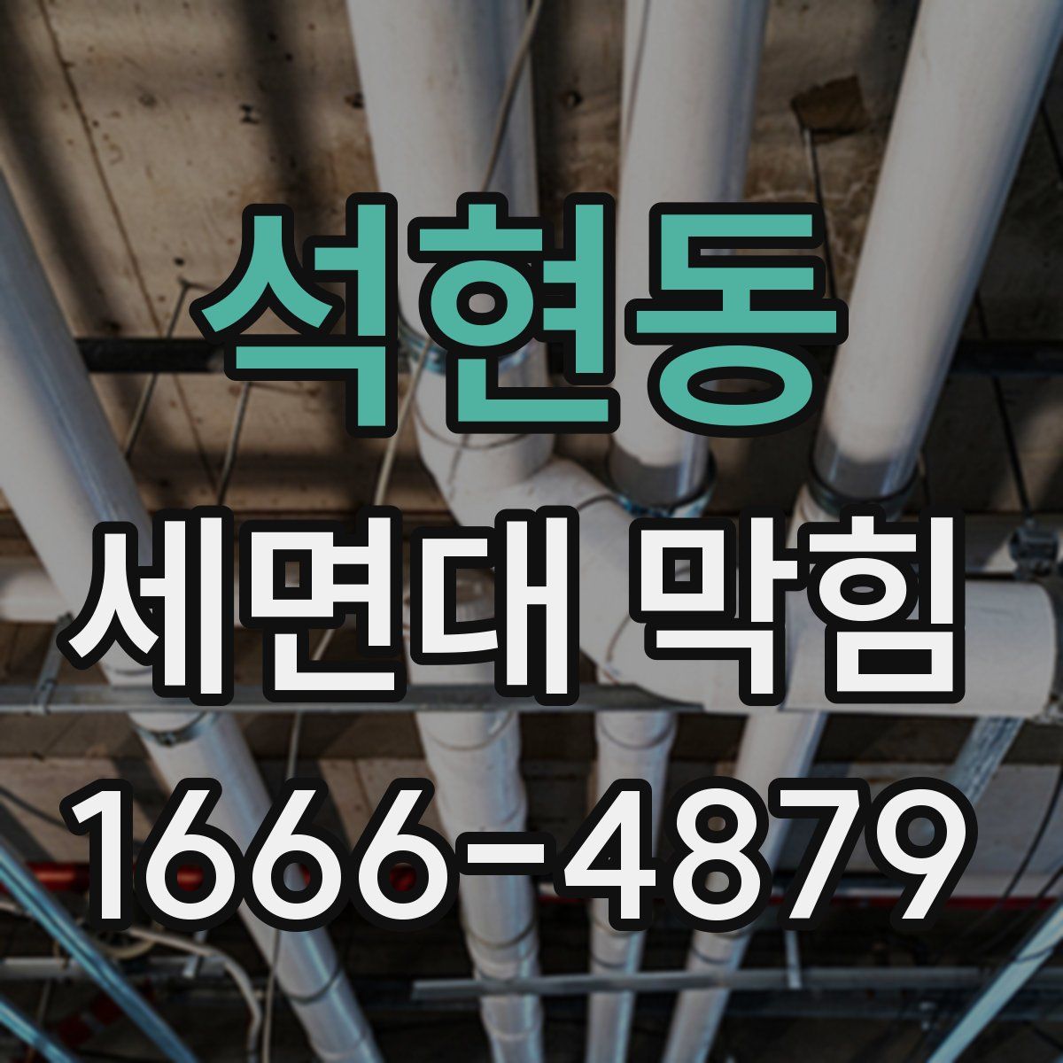 석현동 세면대 막힘