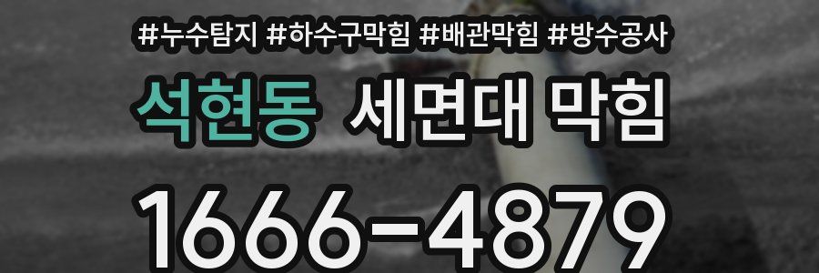 석현동 세면대 막힘