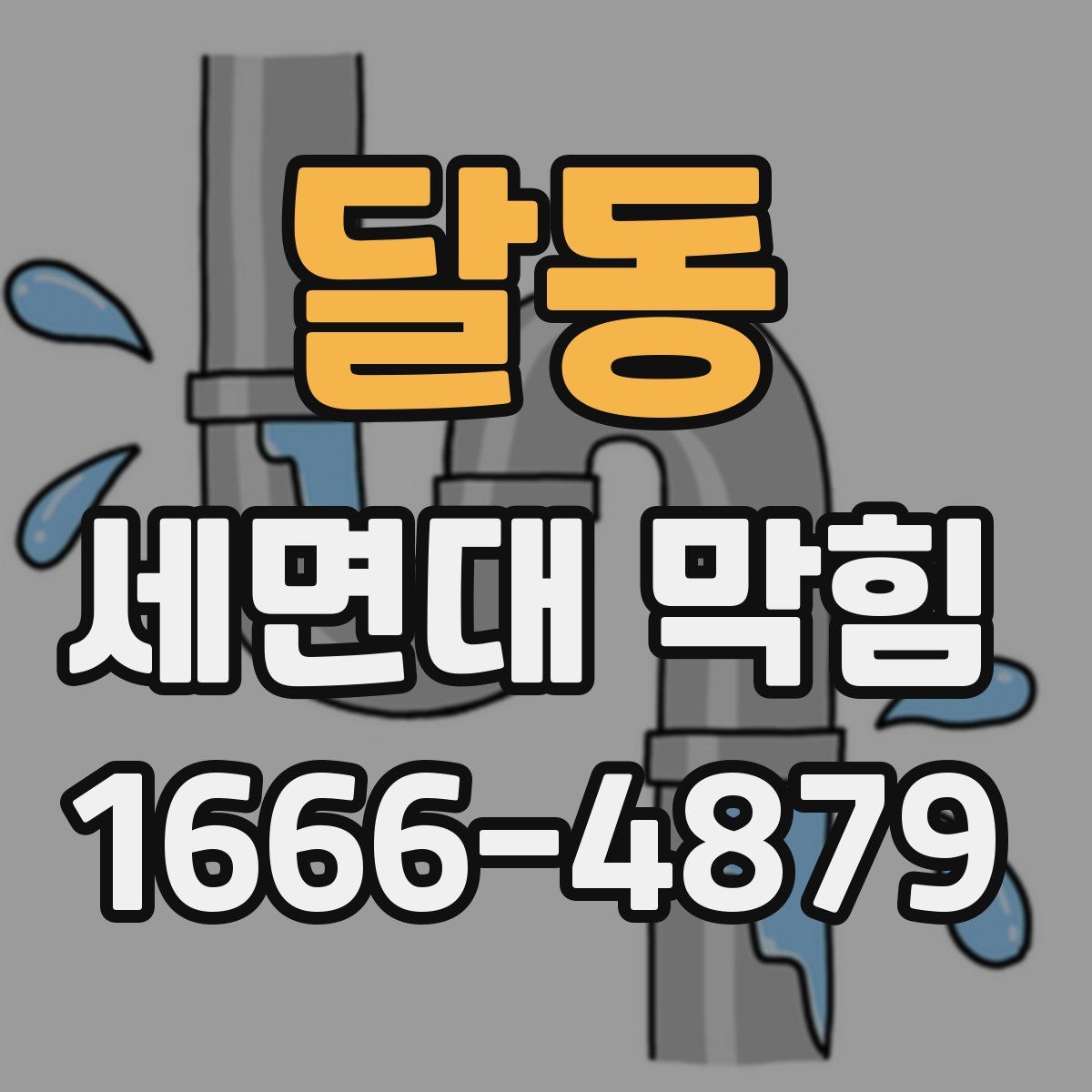 달동 세면대 막힘