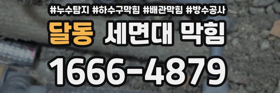 달동 세면대 막힘
