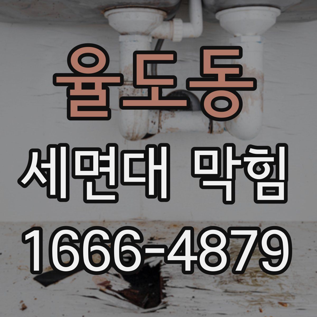 율도동 세면대 막힘
