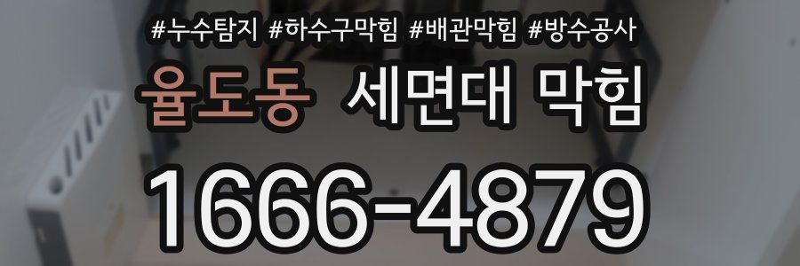 율도동 세면대 막힘