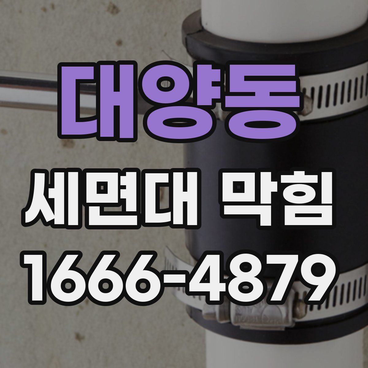대양동 세면대 막힘