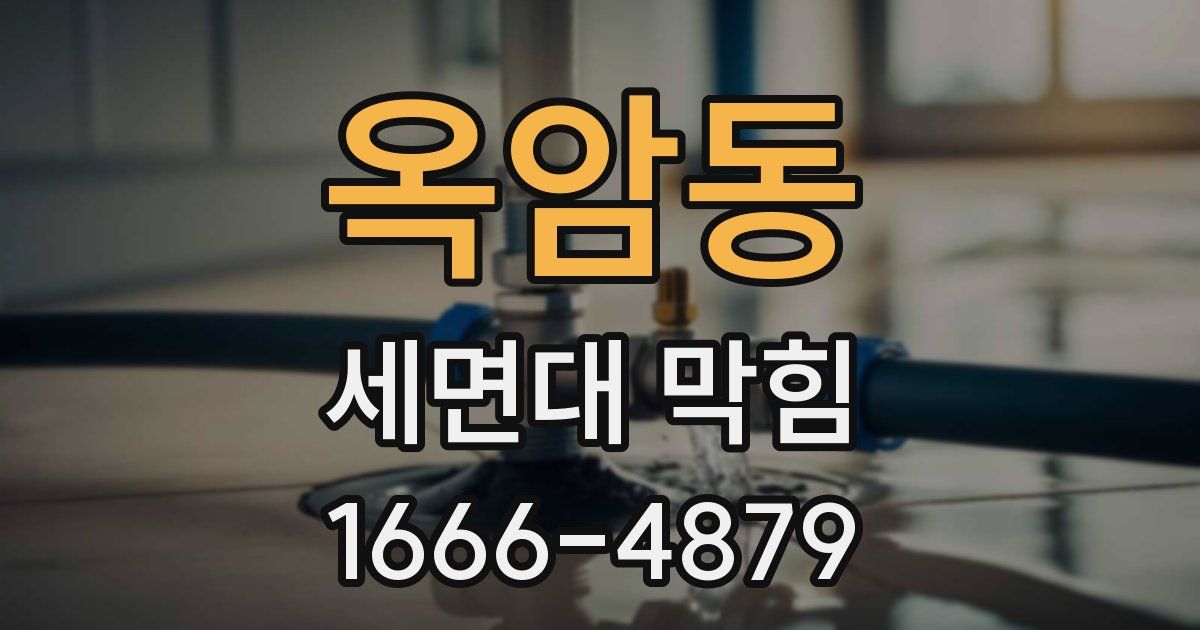 옥암동 세면대 막힘