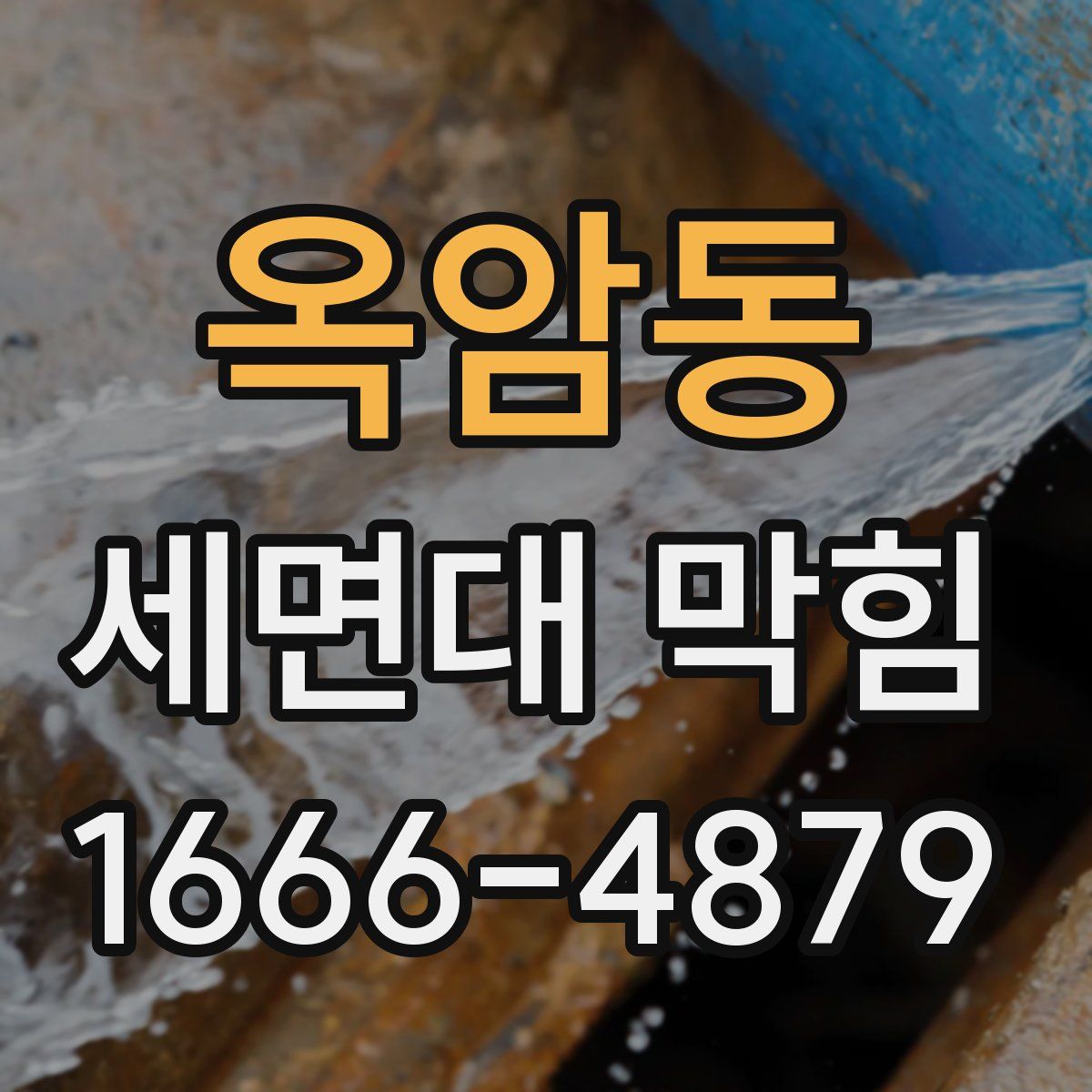 옥암동 세면대 막힘