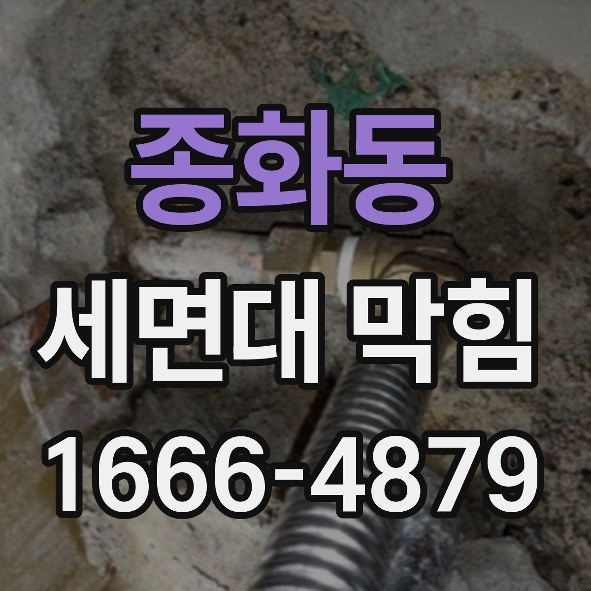 종화동 세면대 막힘 배관 청소 전 준비해야 할 것