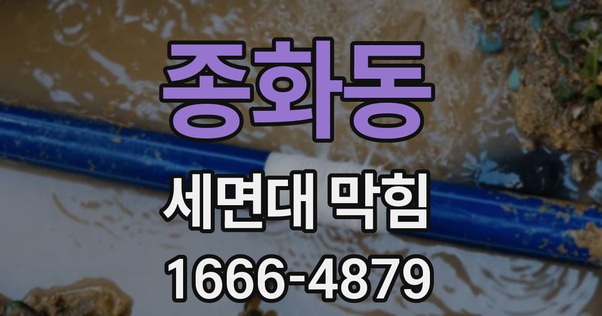 종화동 세면대 막힘
