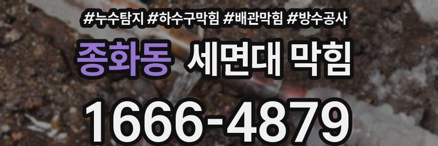 종화동 세면대 막힘