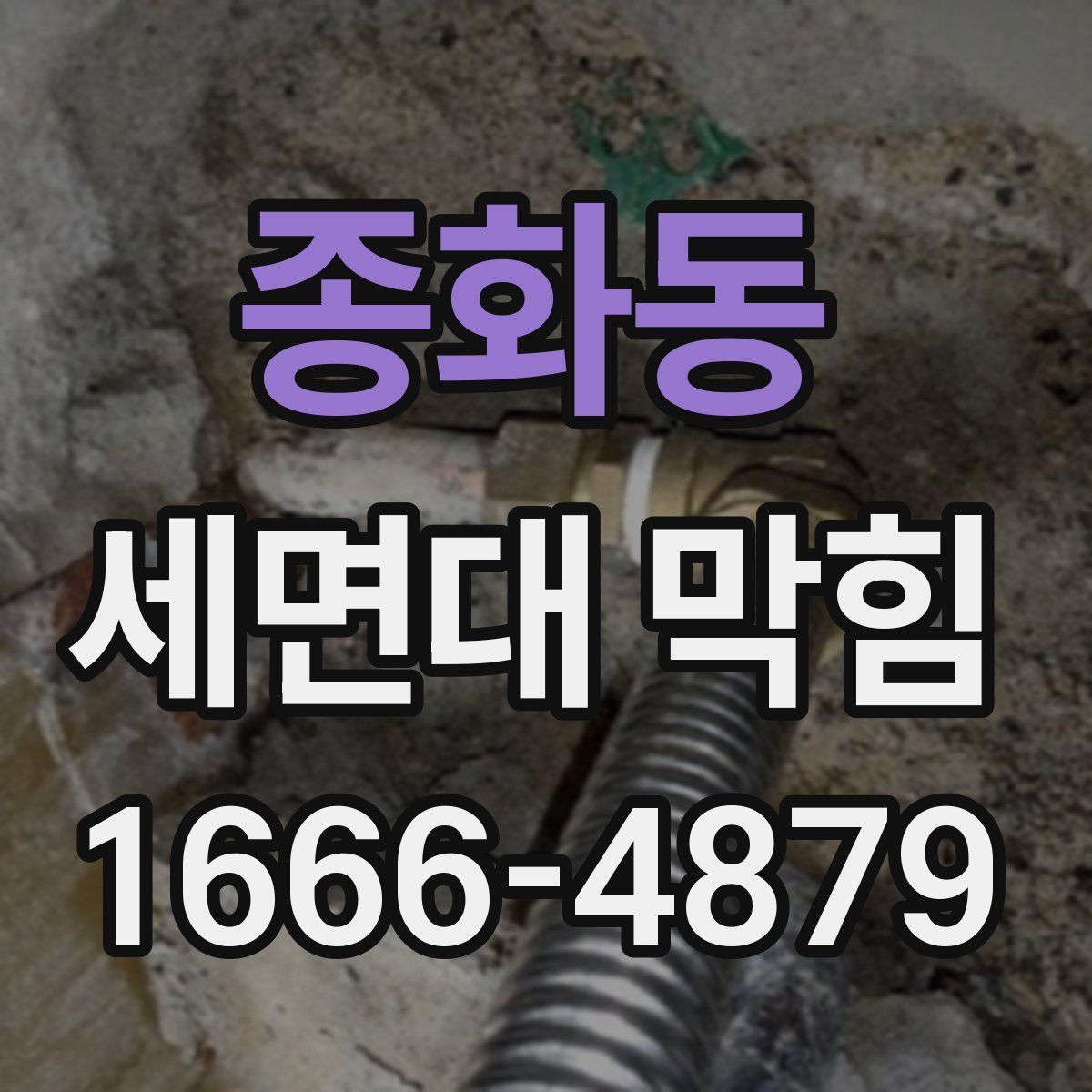 종화동 세면대 막힘