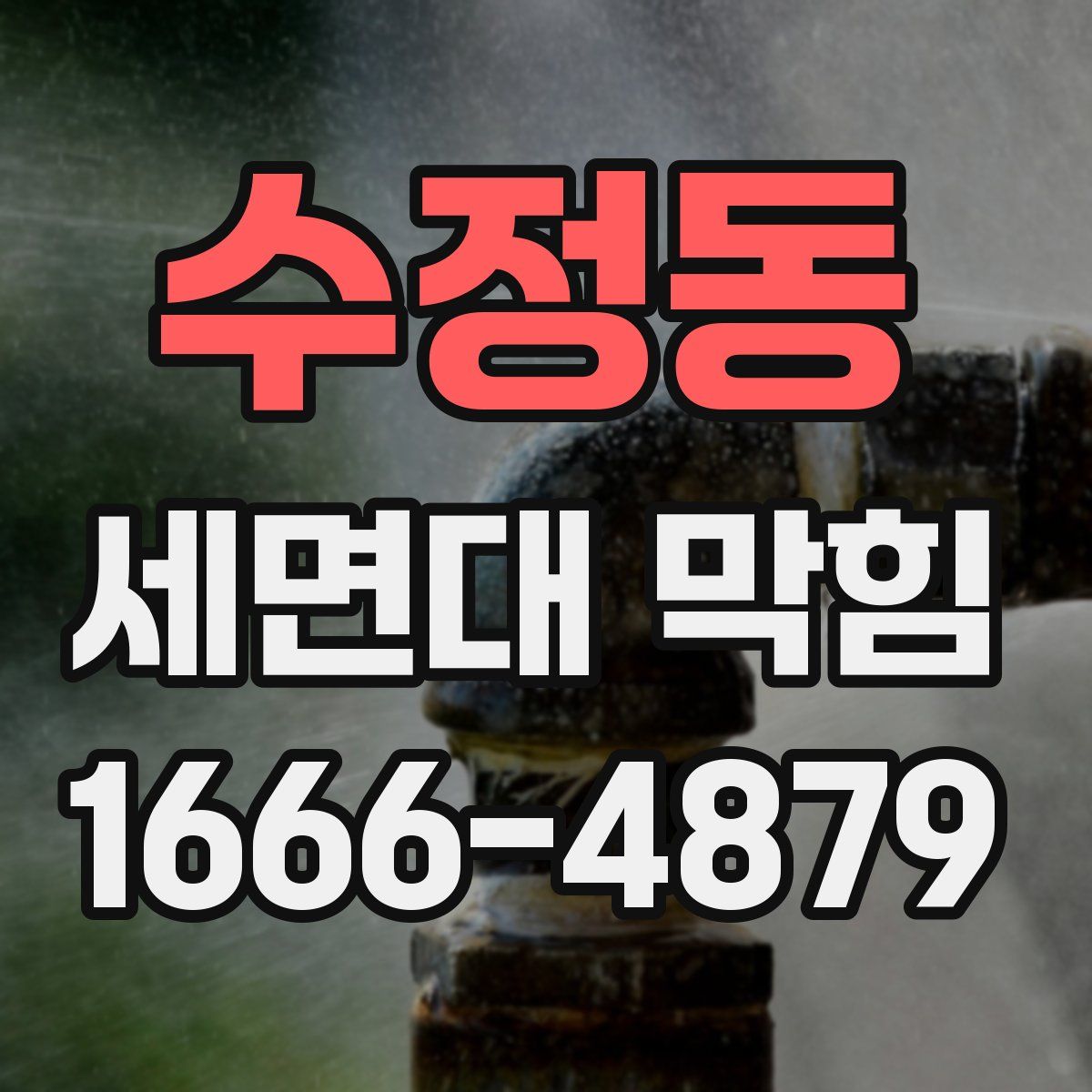 수정동 세면대 막힘