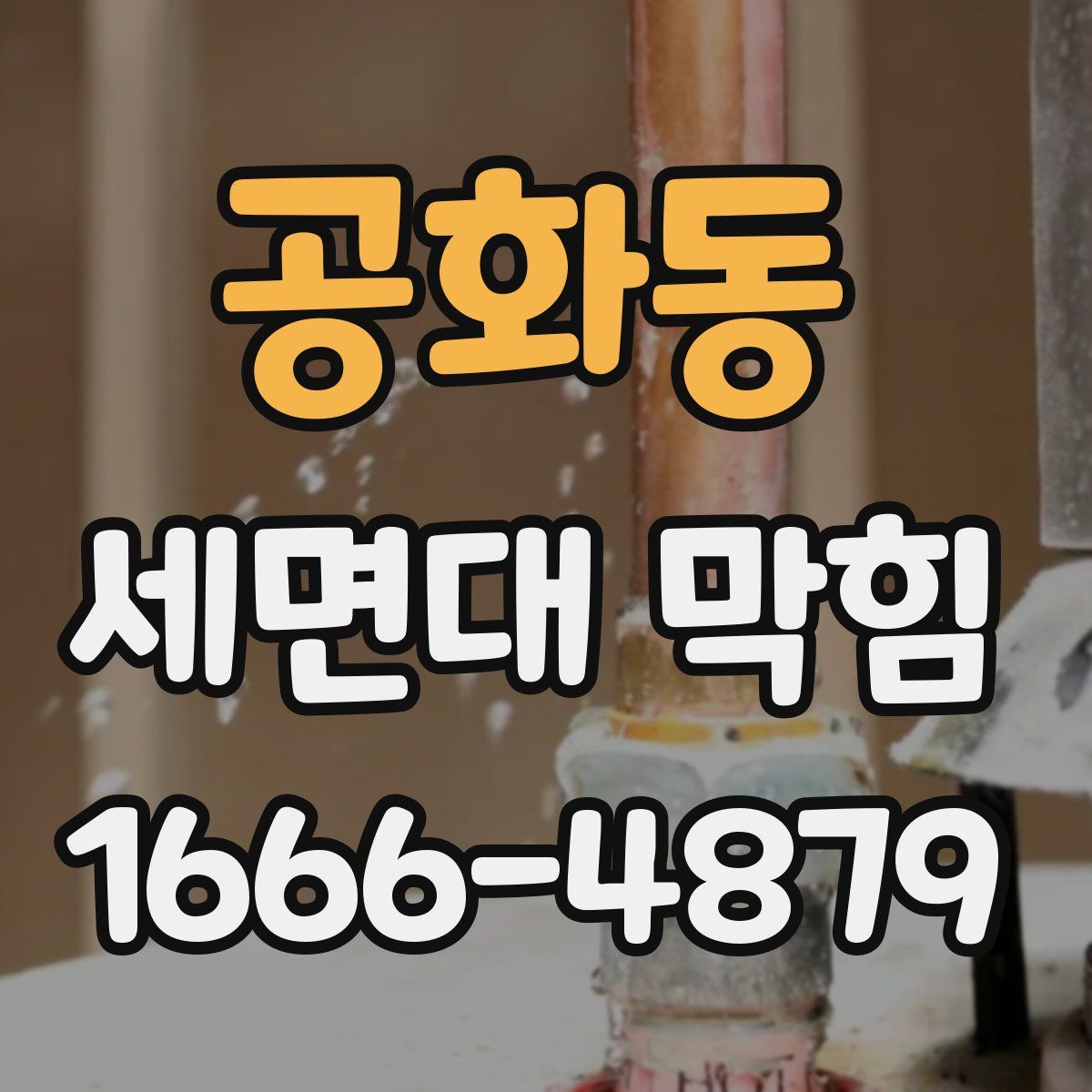 공화동 세면대 막힘