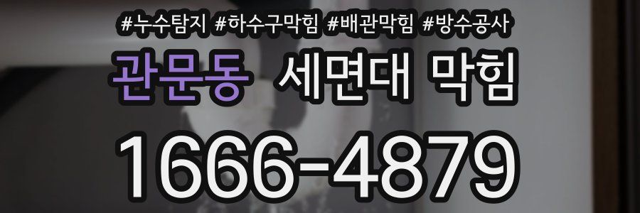 관문동 세면대 막힘