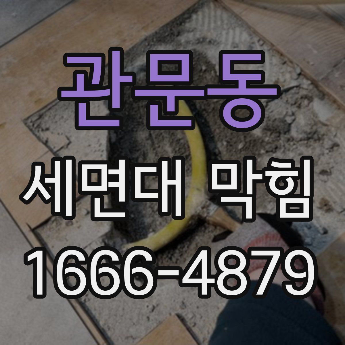 관문동 세면대 막힘